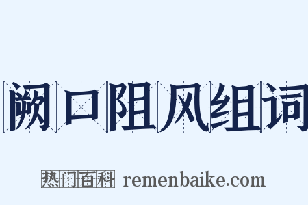 阙口阻风组词是什么意思的图片